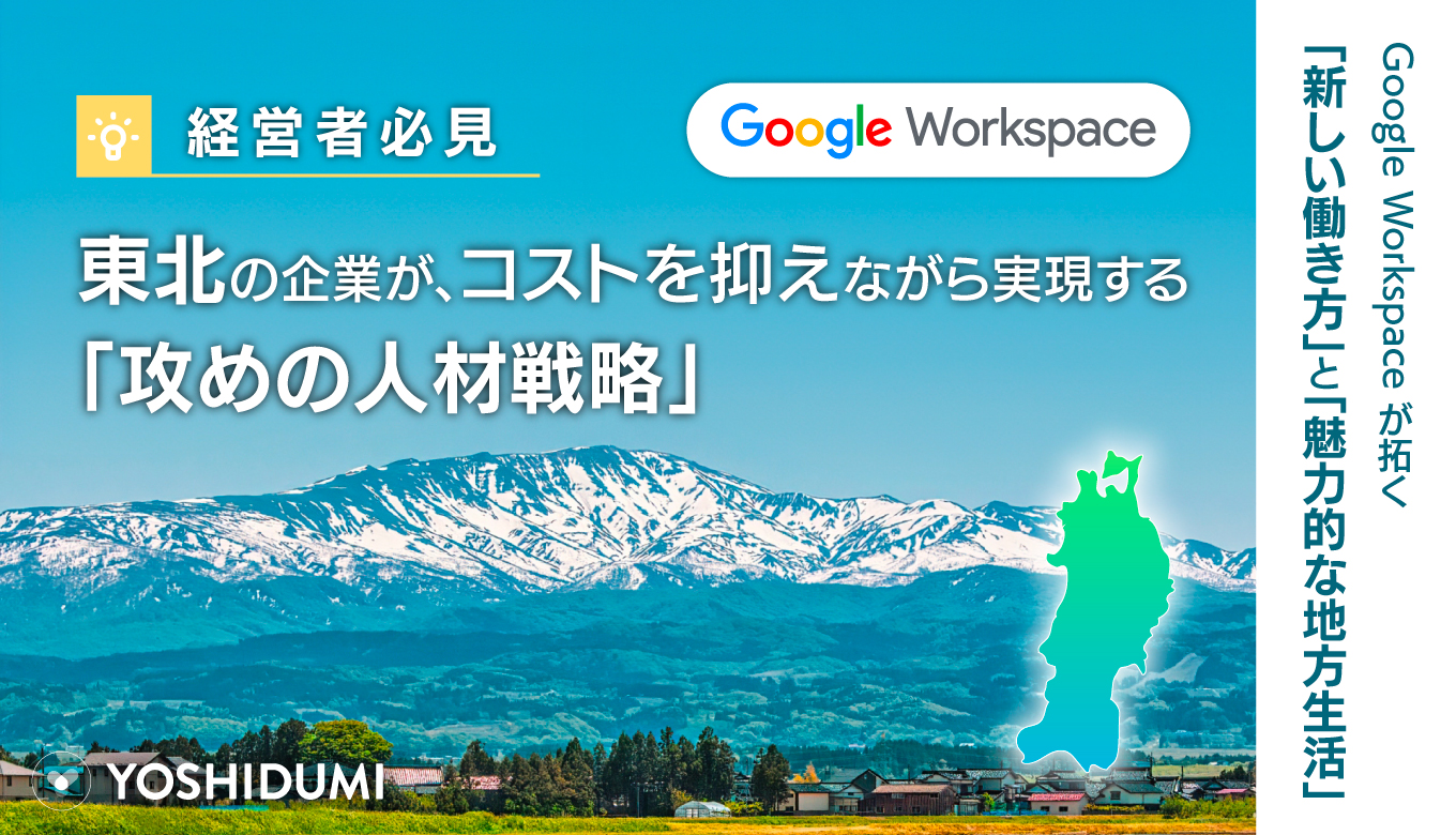 【経営者必見】Google Workspace が拓く「新しい働き方」と「魅力的な地方生活」 東北の企業が、コストを抑えながら実現する「攻めの人材戦略」サムネイル画像