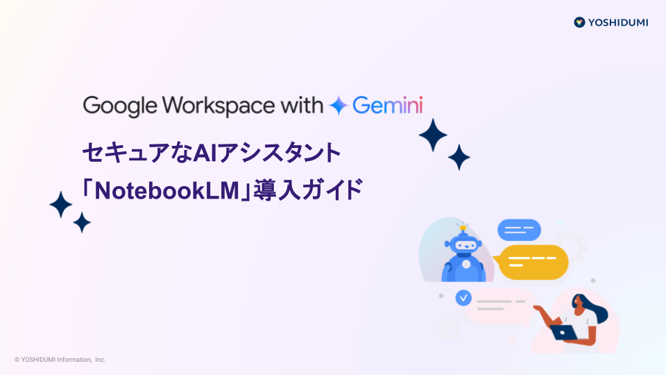 ダウンロード資料|セキュアなAIアシスタント 「NotebookLM」導入ガイド
