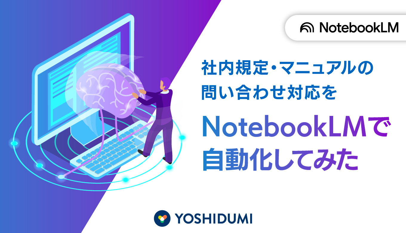 社内規定・マニュアルの問い合わせ対応をNotebookLMで自動化してみたサムネイル画像