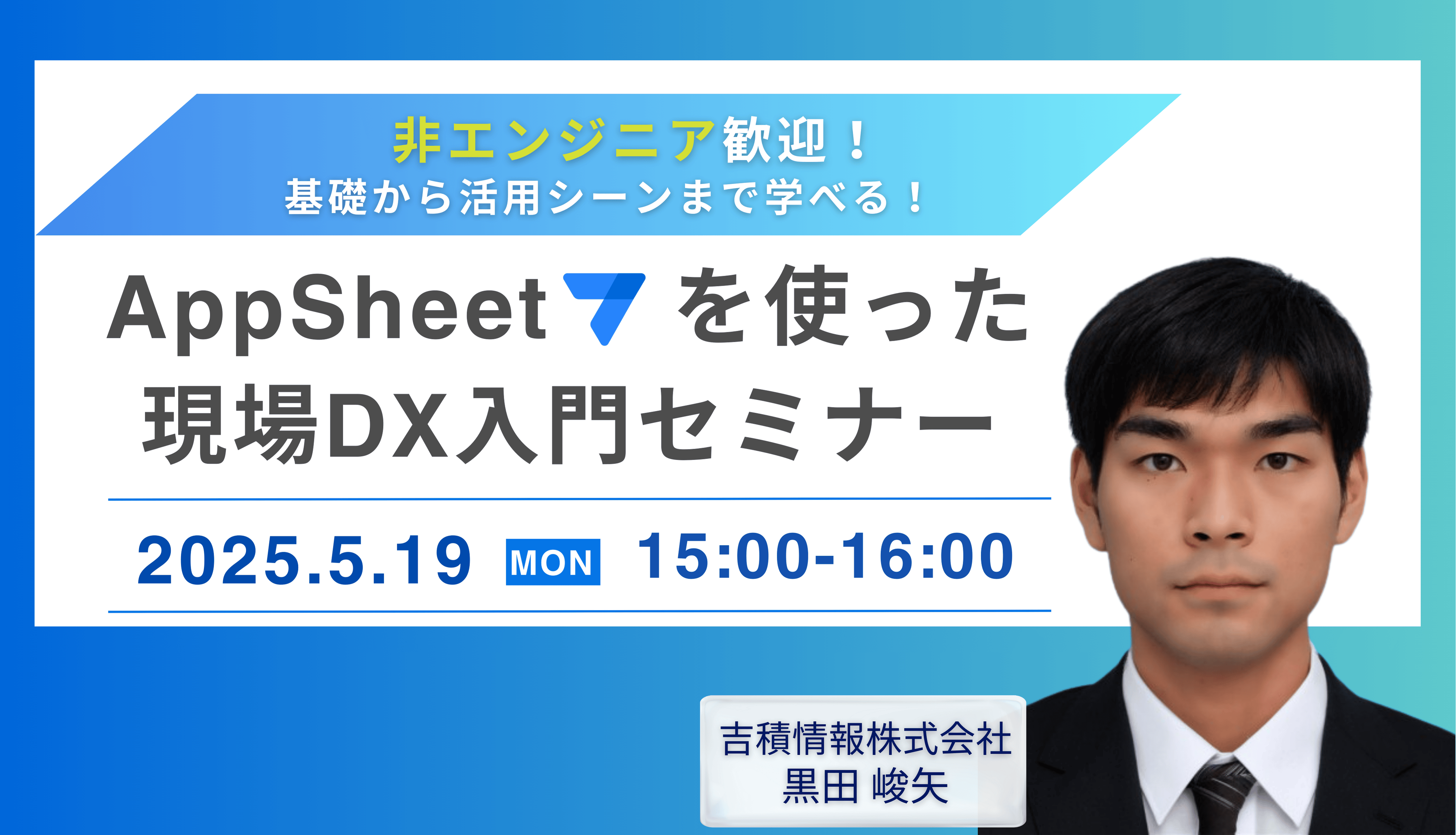 非エンジニア歓迎！基礎から活用シーンまで学べる！ AppSheet を使った現場DX入門セミナー