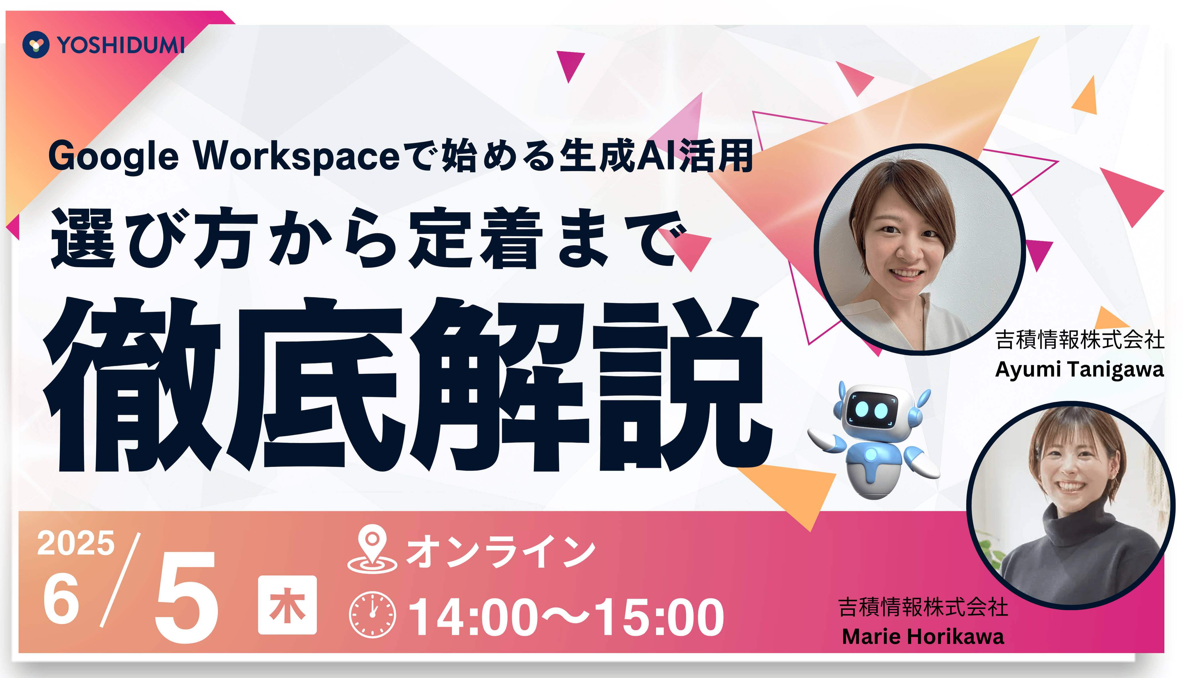 Google Workspace で始める生成 AI 活用: 選び方から定着まで徹底解説セミナー