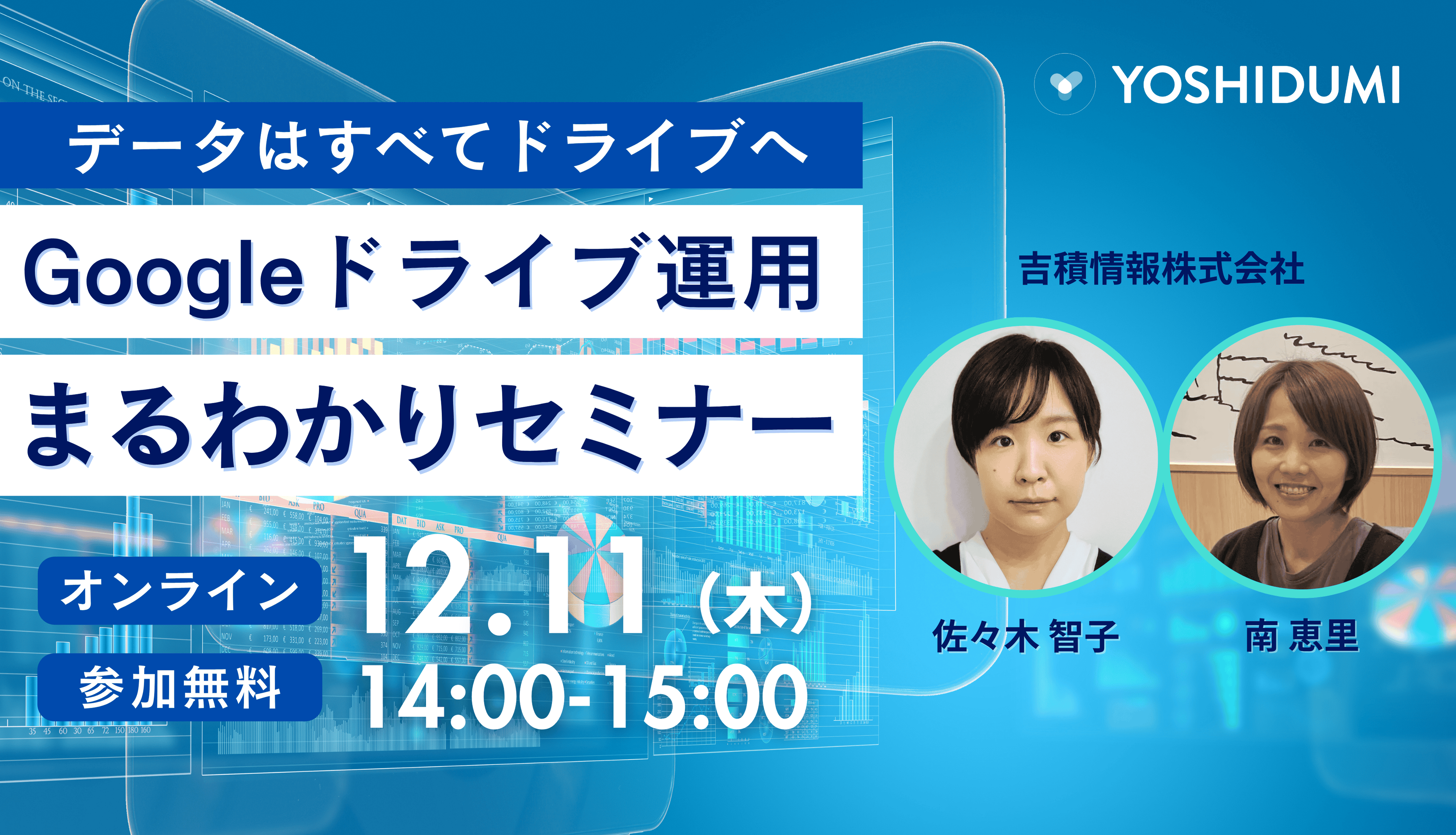 データはすべてドライブへ！Google ドライブ運用まるわかりセミナー