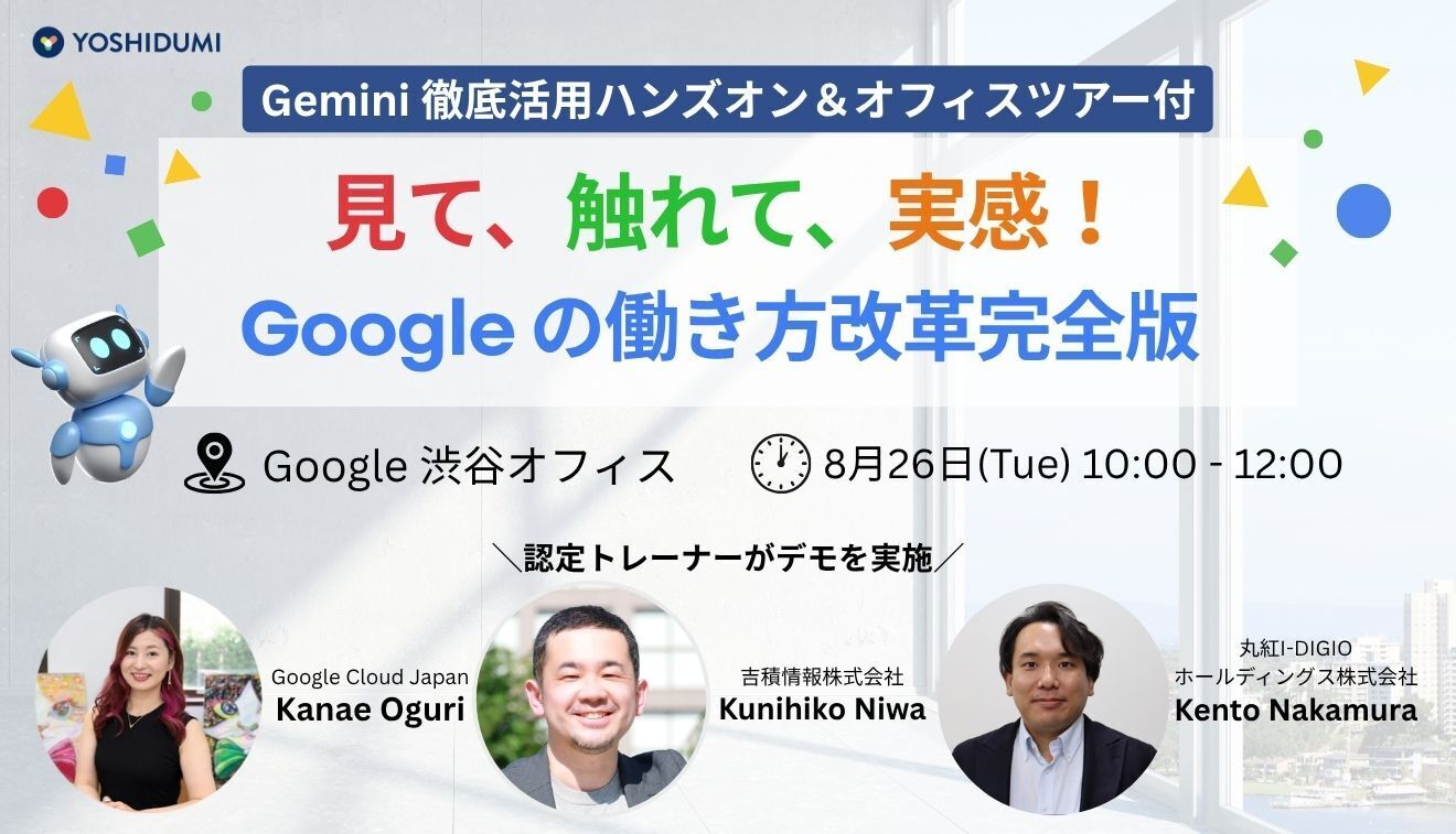 見て、触れて、実感する。Googleの働き方改革完全版 〜Gemini徹底活用ハンズオン＆オフィスツアー付〜