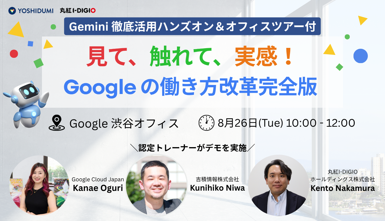 見て、触れて、実感する。Googleの働き方改革完全版 〜Gemini徹底活用ハンズオン＆オフィスツアー付〜