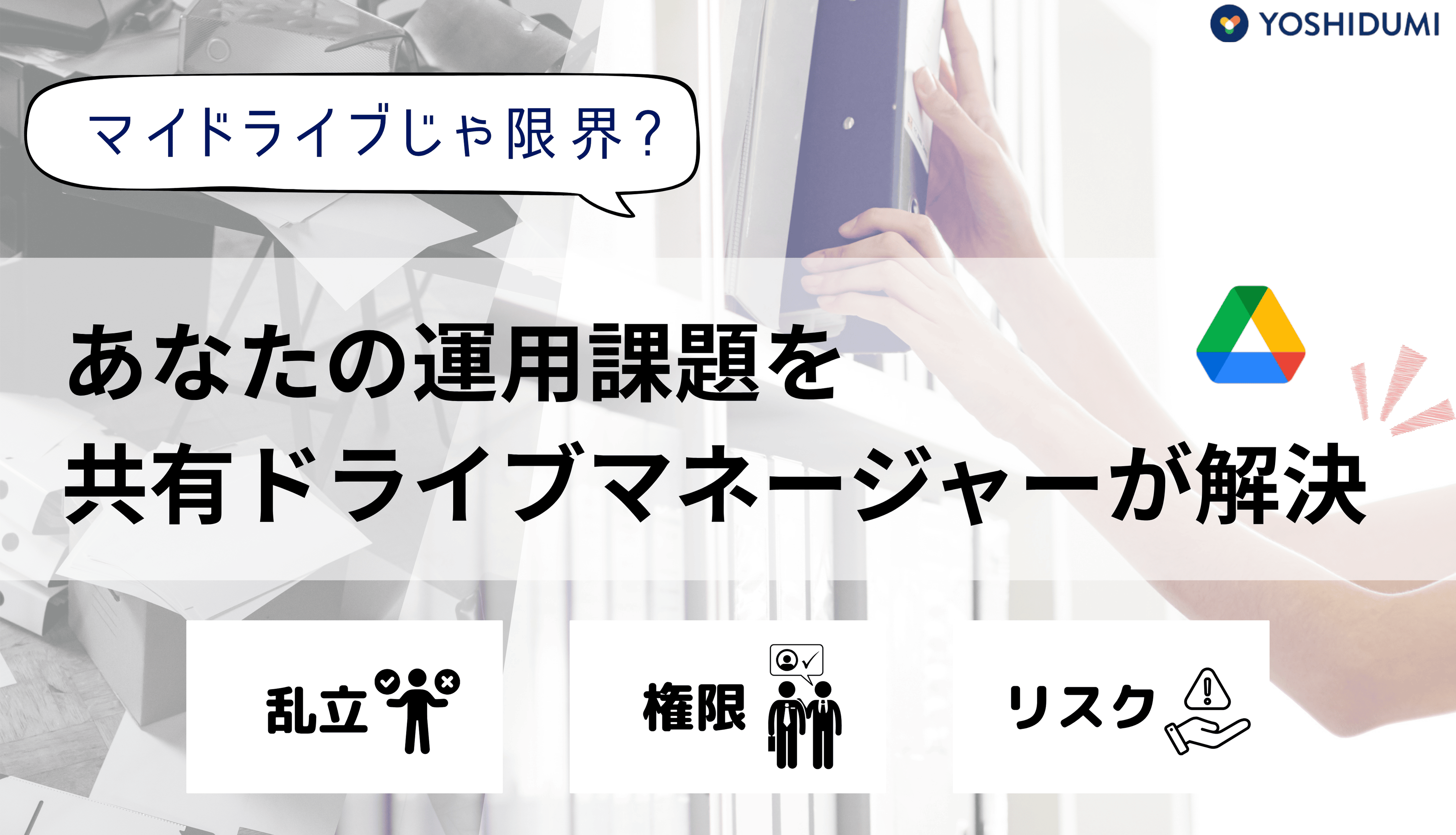 組織の情報共有はマイドライブでは限界？共有ドライブの活用と管理の最適化サムネイル画像