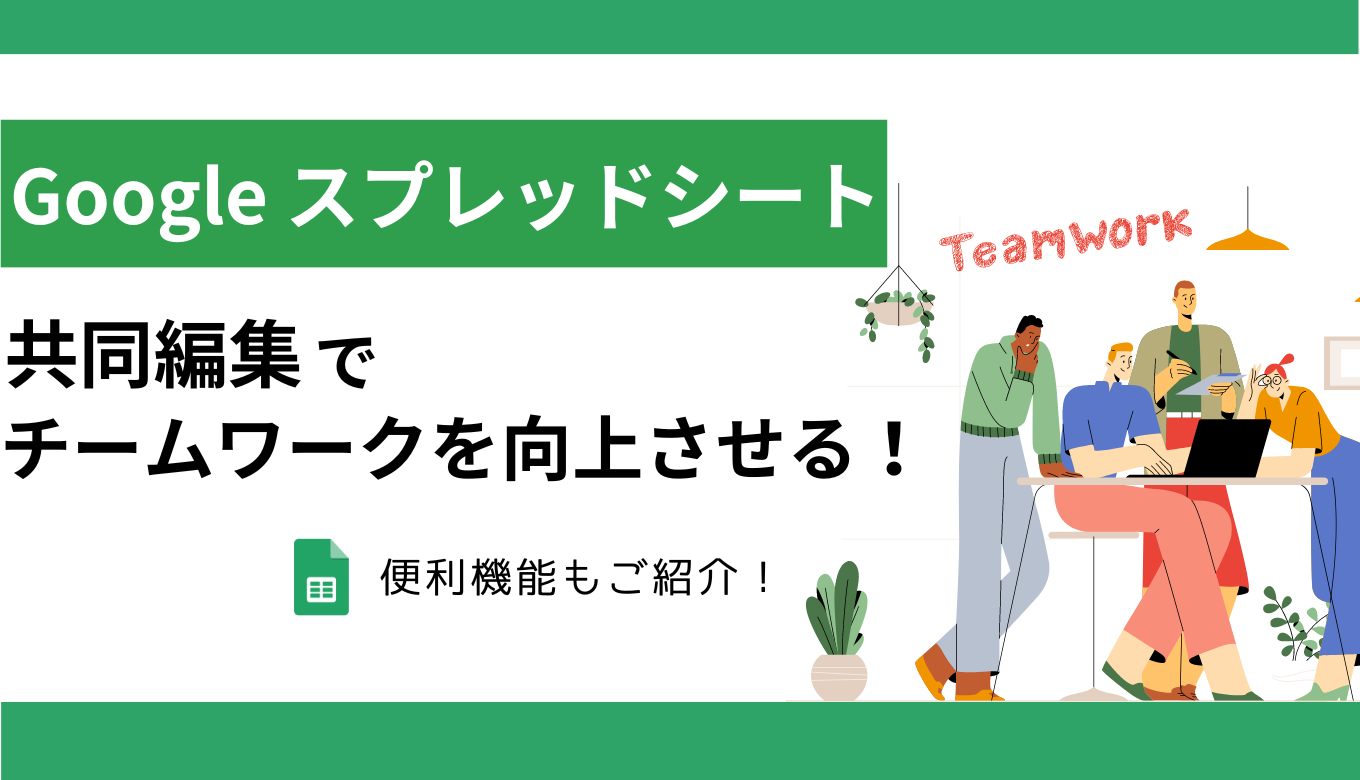 Google スプレッドシートの共同編集でチームワークを向上させる！便利機能もご紹介サムネイル画像