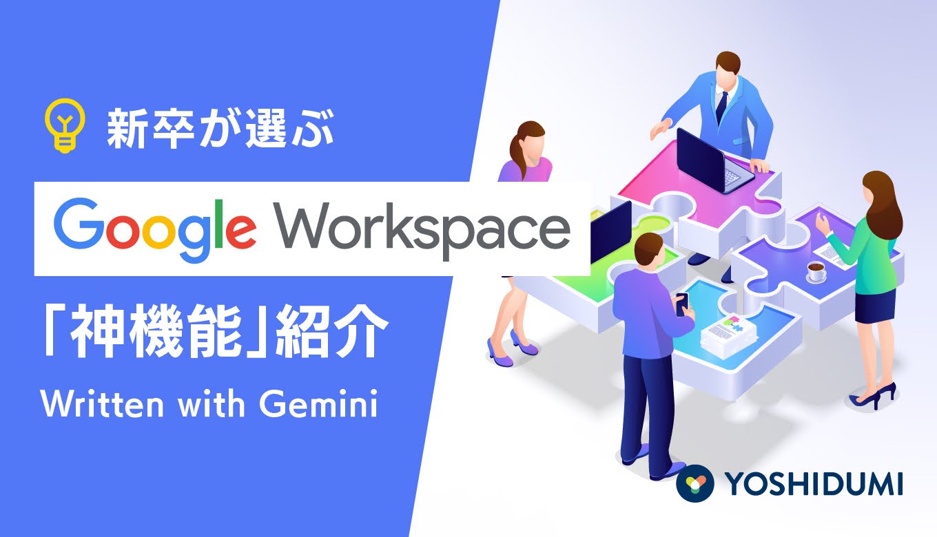 【新卒が選ぶ】Google Workspace「神機能」紹介　Written with Geminiサムネイル画像
