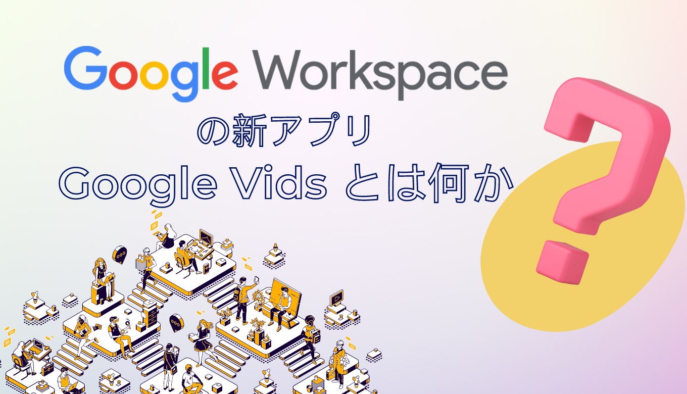 Google Workspace の新アプリ「 Google Vids 」とは何かサムネイル画像