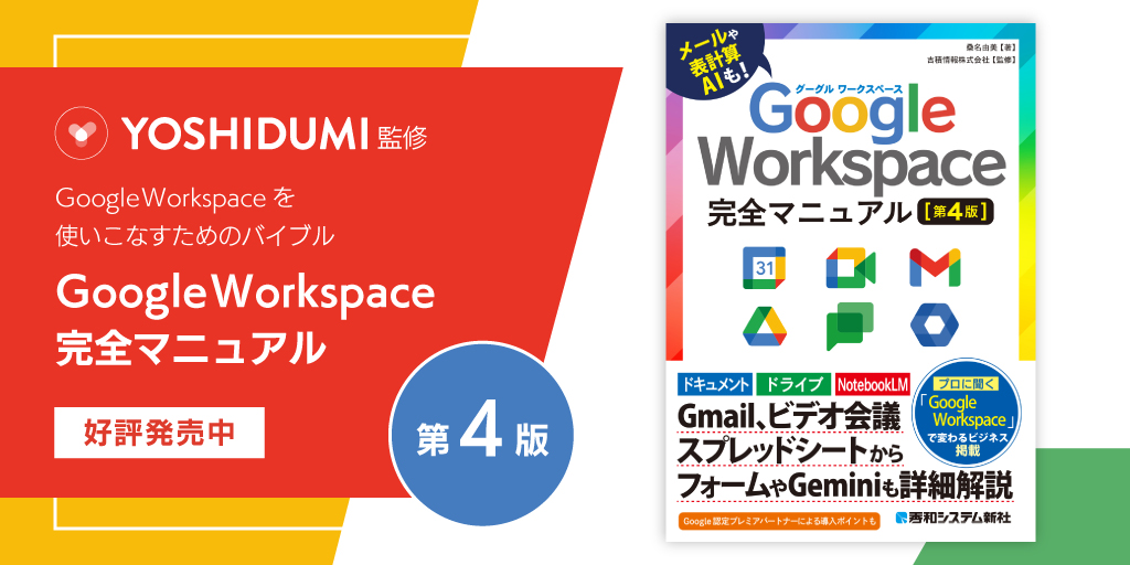 吉積情報監修 GoogleWorkspace完全マニュアル 第4版