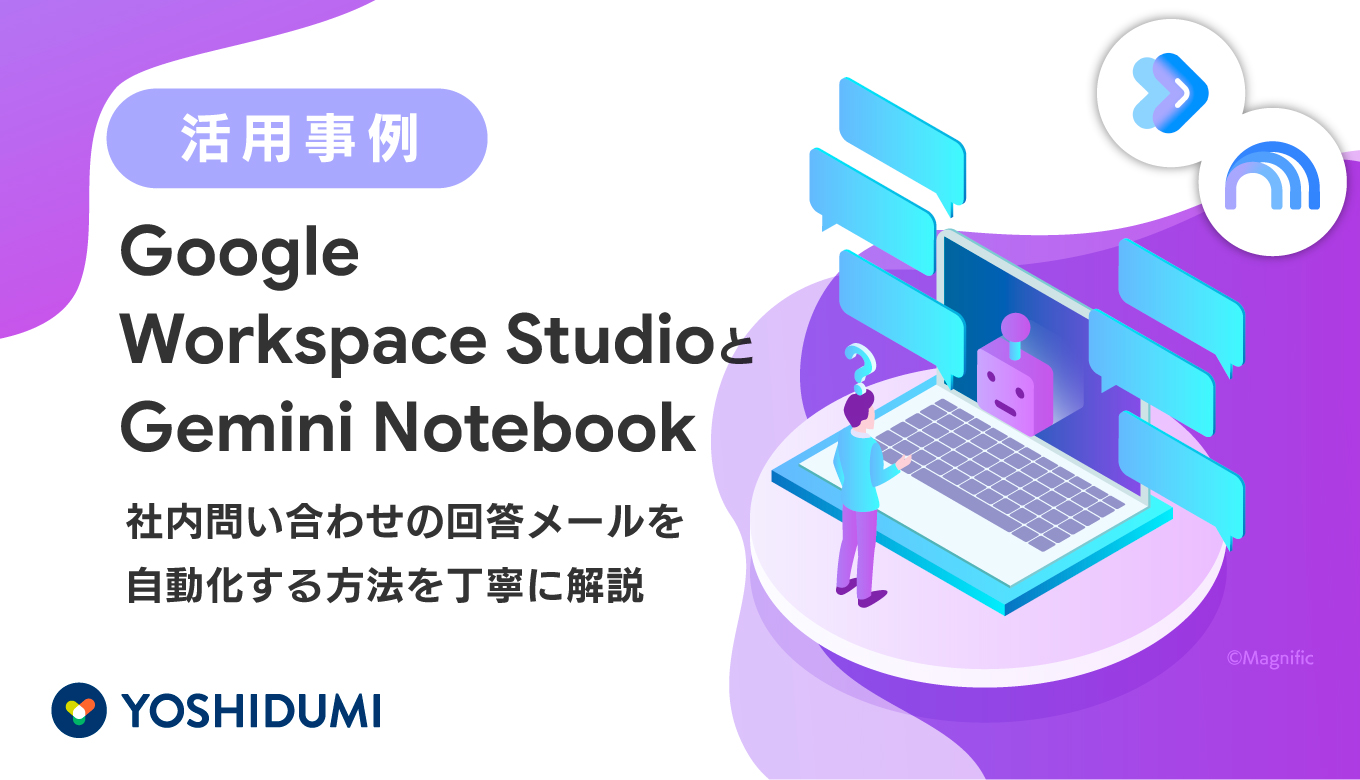 Workspace Studio × Gemini Notebook活用事例】社内問い合わせの回答