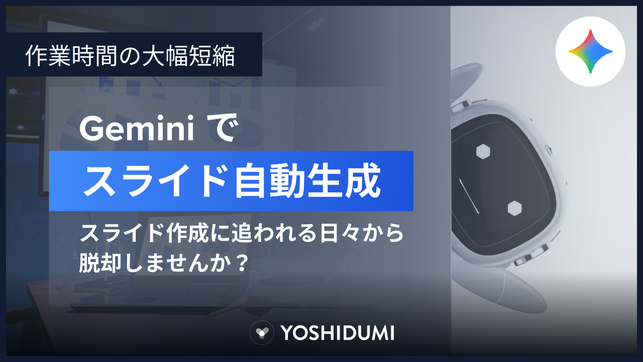 作業時間の大幅短縮】Geminiでスライドを自動生成！スライド作成に追