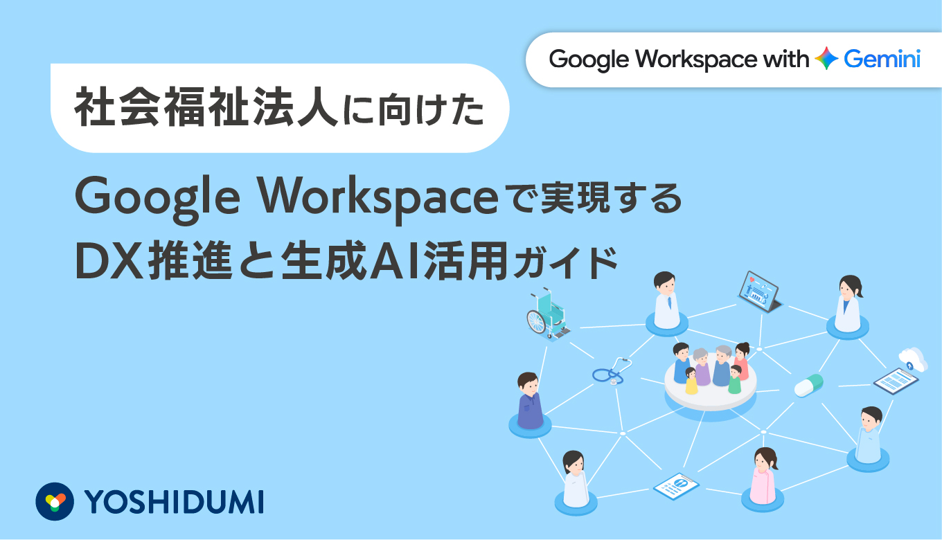 社会福祉法人に向けた、Google Workspaceで実現するDX推進と生成AI活用
